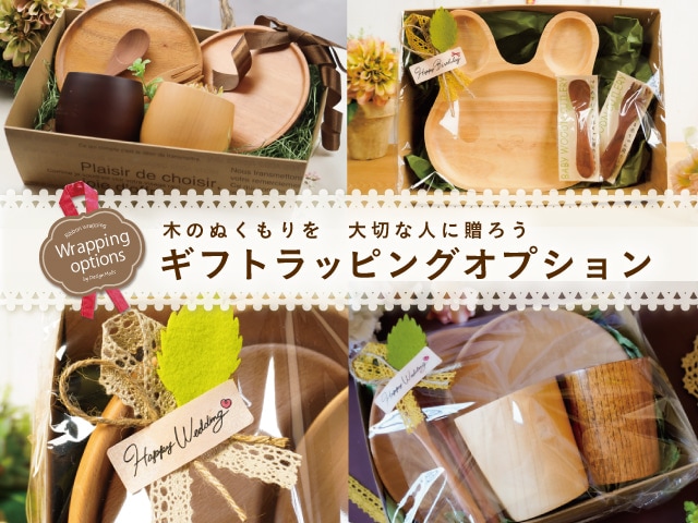 心のこもった贈り物に。ギフトラッピングオプション