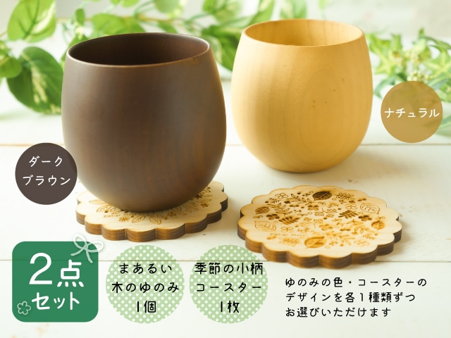 木の湯のみと季節の小柄コースターギフトセット すべての商品 木のお店 デザインモリス