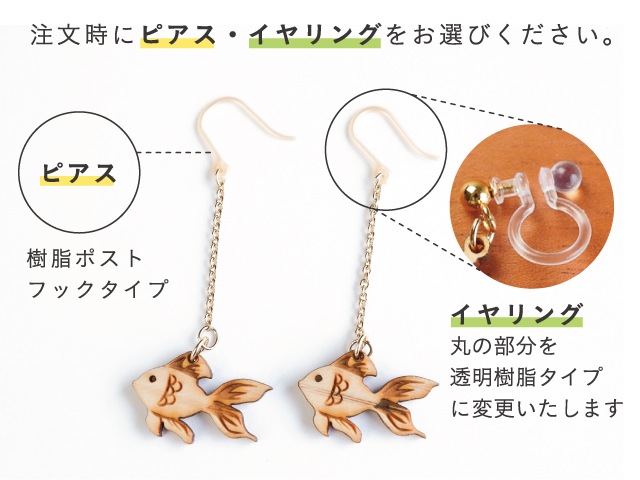 ゆらりイヤリング・ピアス 金魚 | すべての商品 | 木のお店 デザインモリス