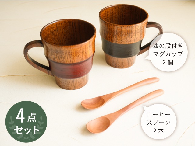 木の食器ペアギフト 2色のティータイム4点セット【ラッピング込み