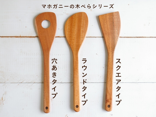 マホガニーの木べら スクエアタイプ | すべての商品 | 木のお店