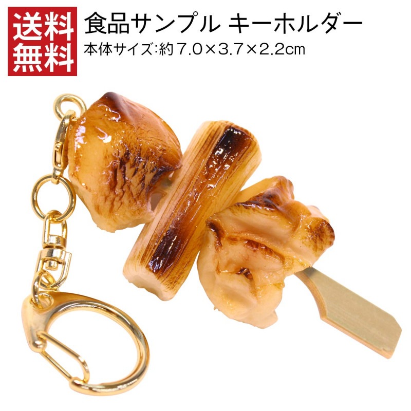 【送料無料】網の上で焼かないでね! おもしろ雑貨 焼き鳥 ねぎま キーホルダー
