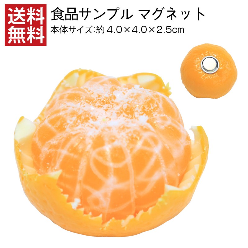 【送料無料】食品サンプル マグネット 皮つきみかん おもしろ雑貨 インテリア 日本製 磁石
