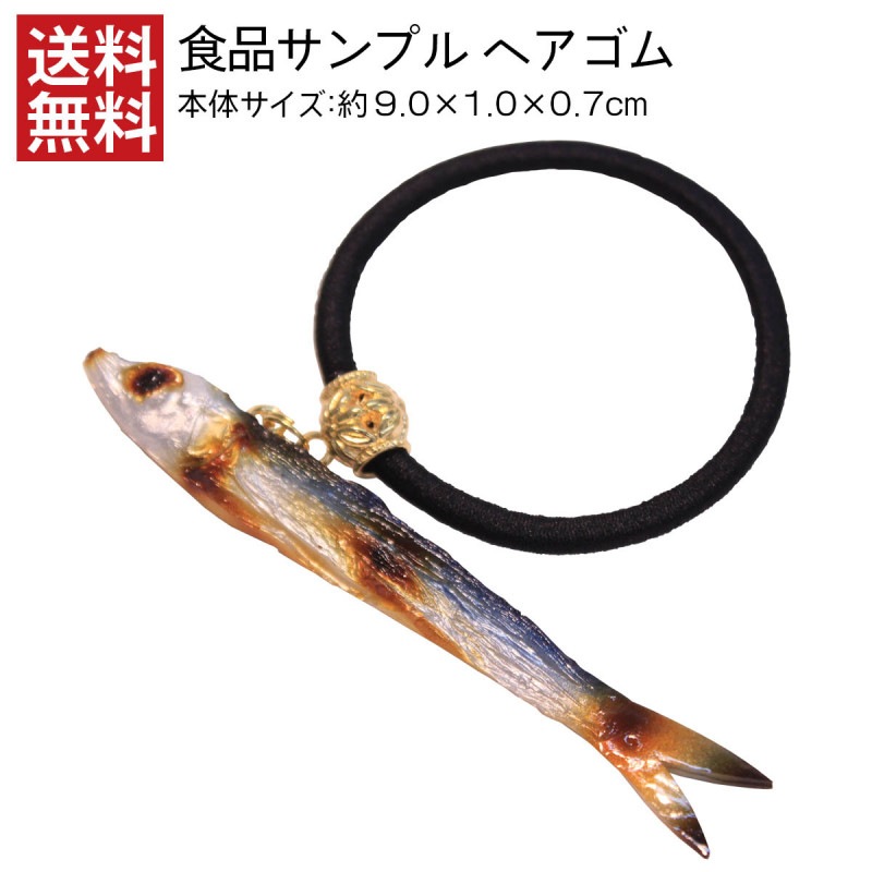 【送料無料】食品サンプル ヘアゴム めざし・小 アクセサリー