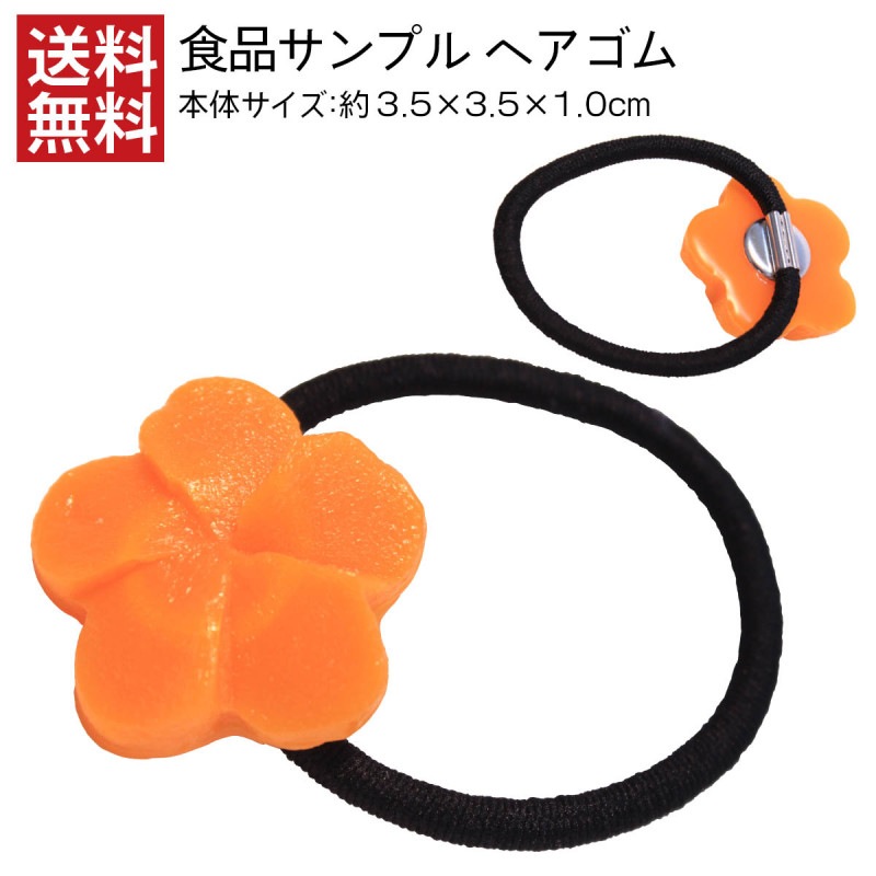 【送料無料】食品サンプル ヘアゴム 花人参 アクセサリー