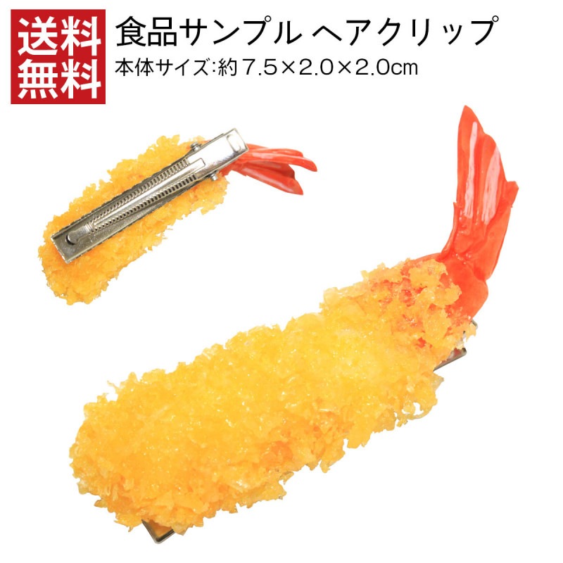 【送料無料】食品サンプル ヘアクリップ エビ天7cm アクセサリー