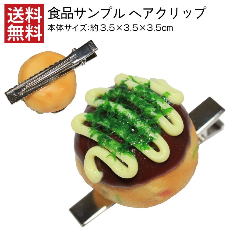 【送料無料】食品サンプル ヘアクリップ たこマヨ・小 アクセサリー