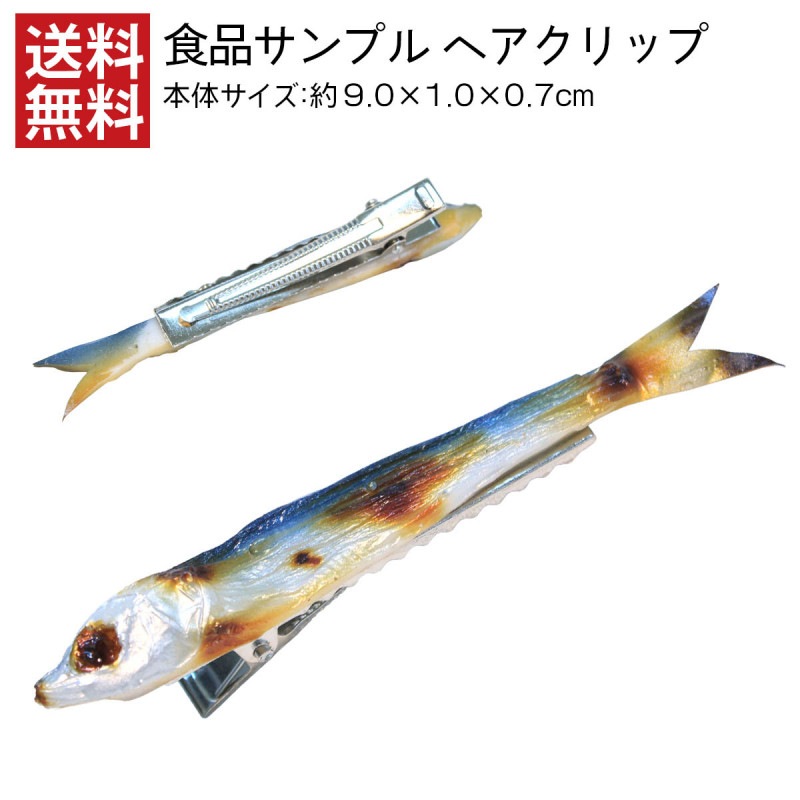 【送料無料】食品サンプル ヘアクリップ めざし・小 アクセサリー