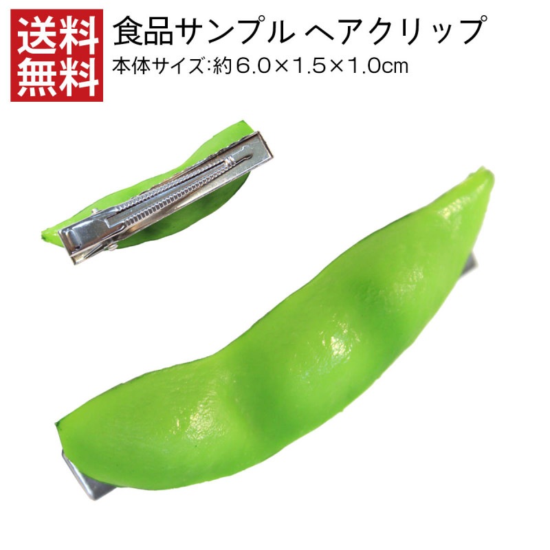 【送料無料】食品サンプル ヘアクリップ 枝豆1P アクセサリー