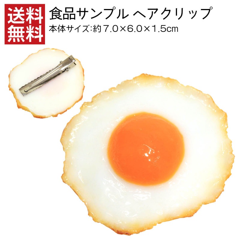 【送料無料】食品サンプル ヘアクリップ 目玉焼き・中 アクセサリー