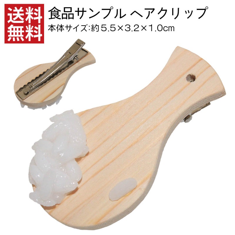 【送料無料】食品サンプル ヘアクリップ 宮島しゃもじ アクセサリー
