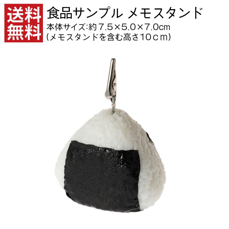 【送料無料】食品サンプル おにぎり・大 メモスタンド インテリア 小物