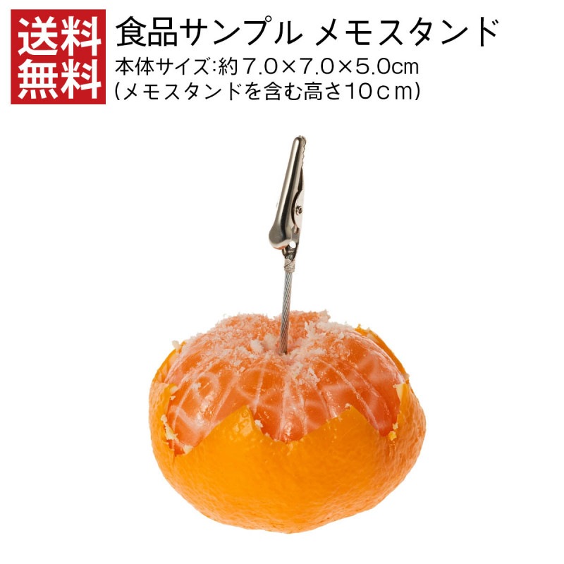 【送料無料】食品サンプル 皮むきみかん・大 メモスタンド インテリア 小物