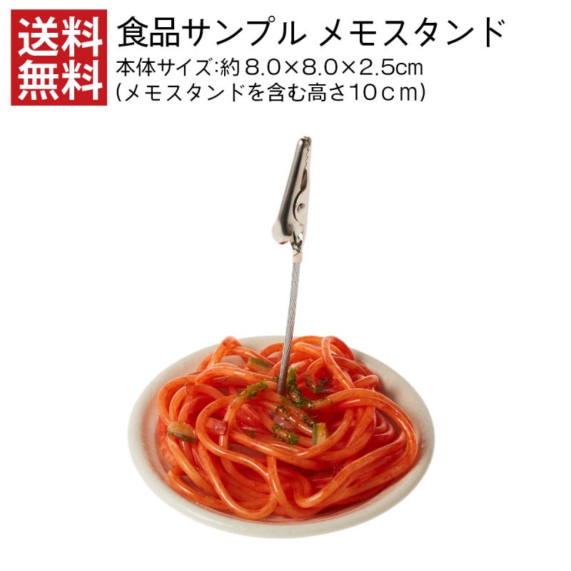 【送料無料】食品サンプル ナポリタン メモスタンド 雑貨 文具