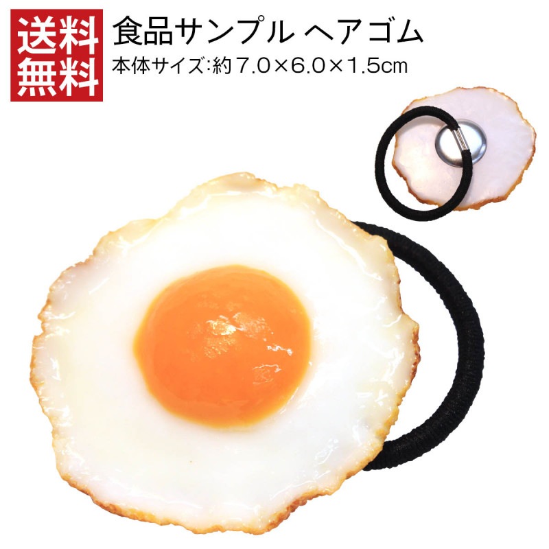 【送料無料】食品サンプル ヘアゴム 目玉焼き 中 キッズ アクセサリー