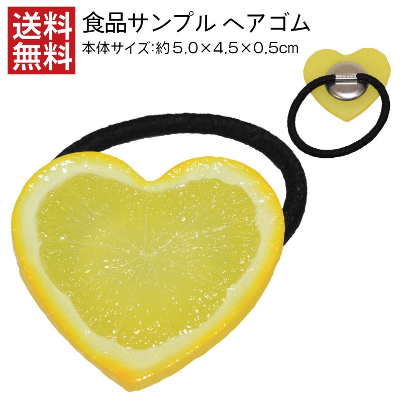 【送料無料】食品サンプル ヘアゴム ハートレモン アクセサリー
