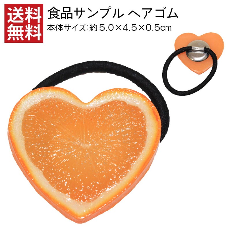 【送料無料】食品サンプル ヘアゴム ハートオレンジ ヘアーアクセサリー