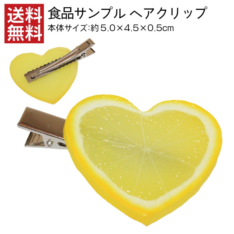 【送料無料】食品サンプル ヘアクリップ ハートレモン ヘアーアクセサリー