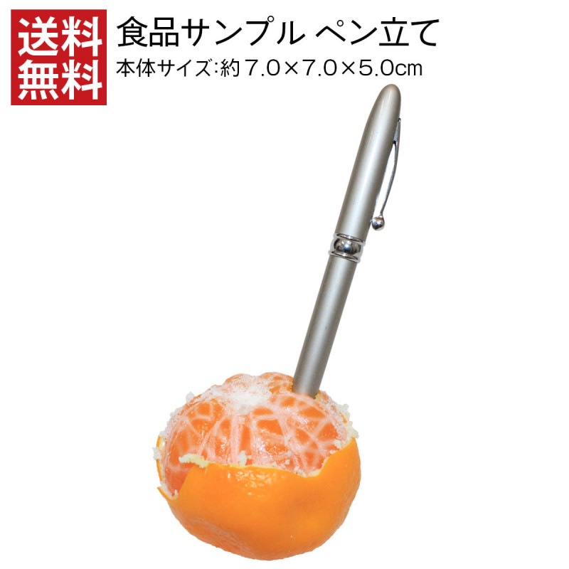 【送料無料】食品サンプル 皮むきみかん・大 ペン立て インテリア デスク 文房具