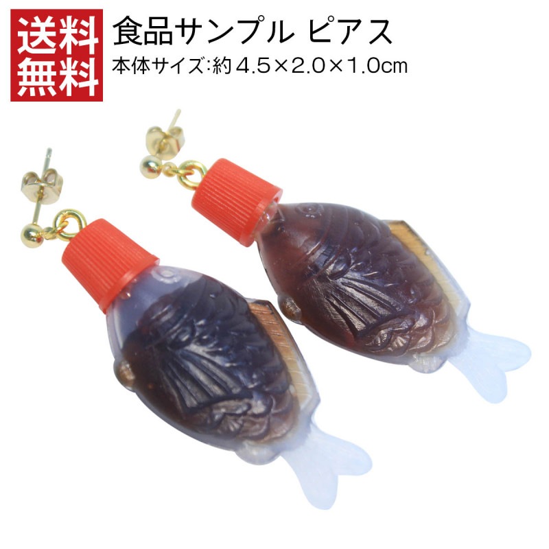 【送料無料】ピアス 食品サンプル 醤油魚 レディース おもしろ 雑貨