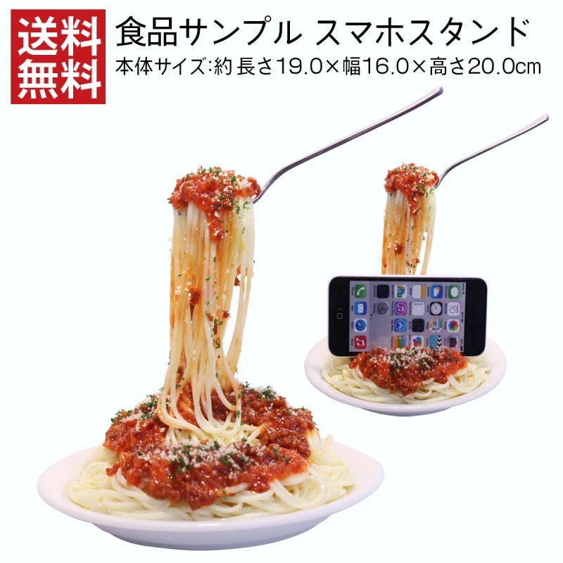 【送料無料】スマホスタンド ミートソーススパゲティ 食品サンプル インテリア
