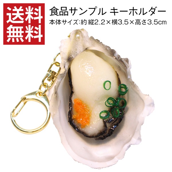 【送料無料】食品サンプル キーホルダー 牡蠣 殻付き おもしろ雑貨