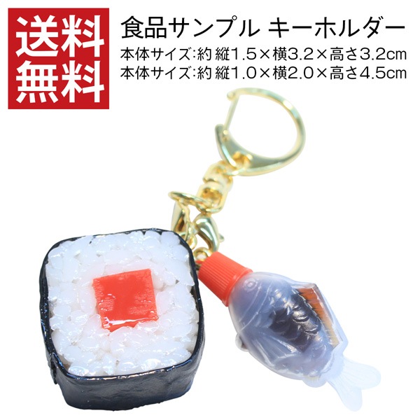 【送料無料】食品サンプル キーホルダー 醤油魚小 鉄火巻き セット