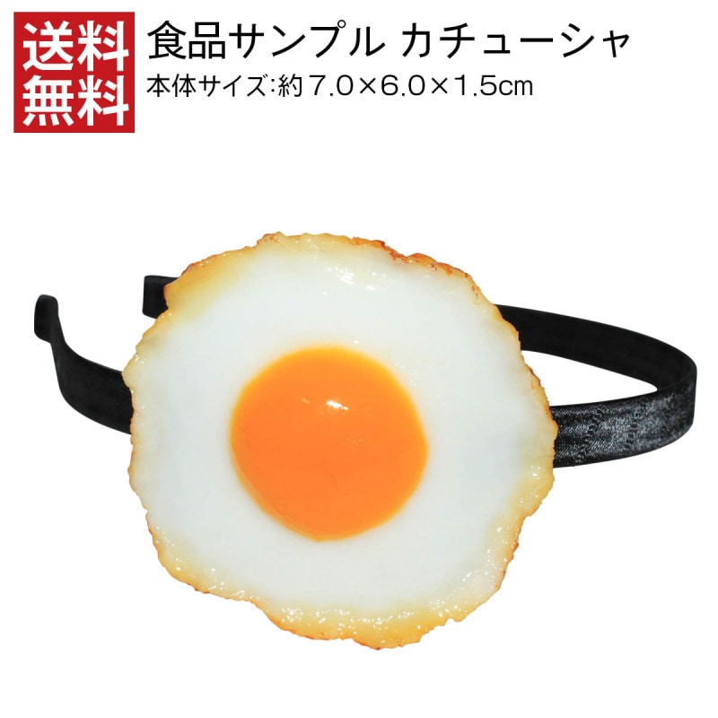 【送料無料】食品サンプル カチューシャ 目玉焼き・中 ヘアアクセサリー
