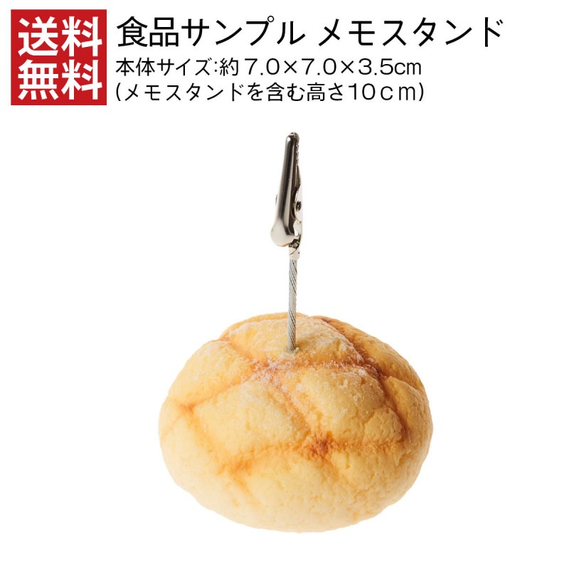 【送料無料】メモスタンド 食品サンプル メロンパン インテリア デスク 小物