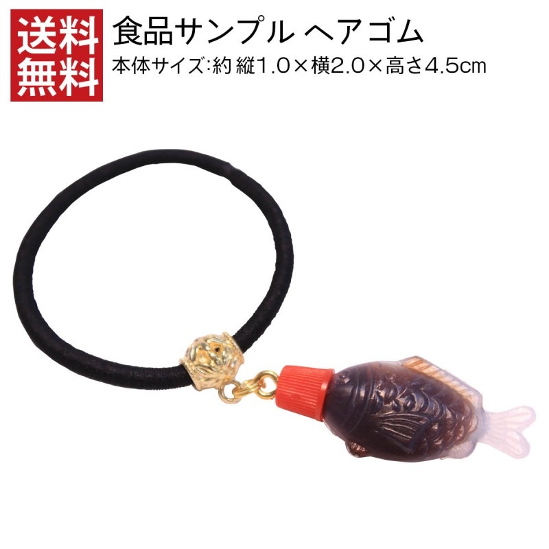 【送料無料】食品サンプル ヘアゴム 醤油魚 小 デザインポケット産