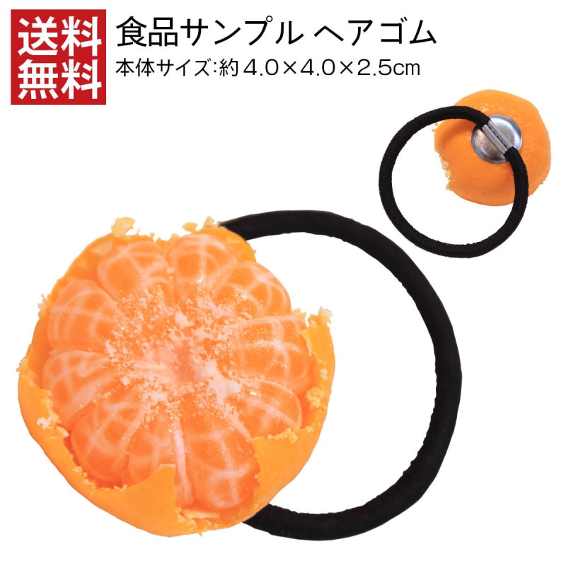 【送料無料】食品サンプル ヘアゴム キッズ むきかけみかん アクセサリー
