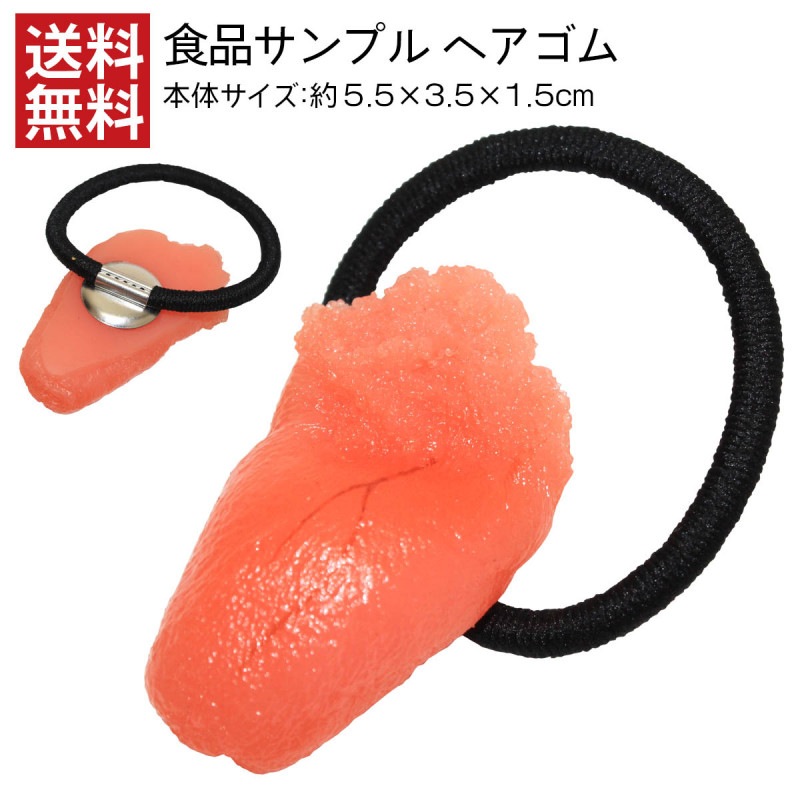 【送料無料】食品サンプル ヘアゴム ミニたらこ アクセサリー