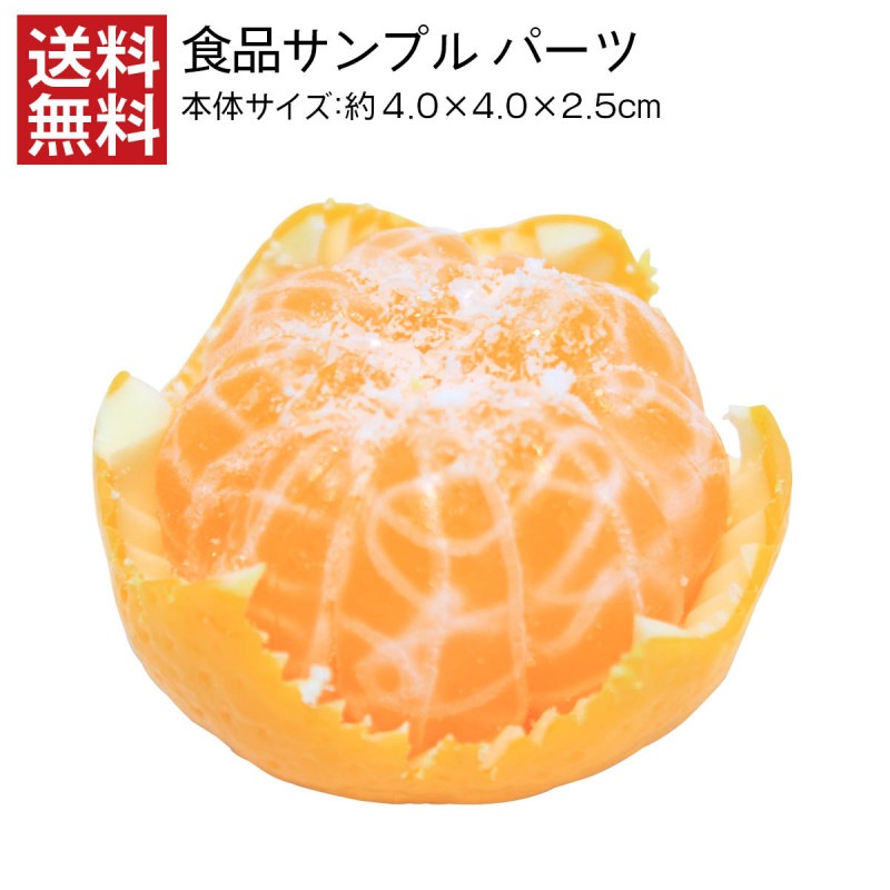 【送料無料】むきかけみかん 食品サンプル パーツ 料理模型 リアル 日本製