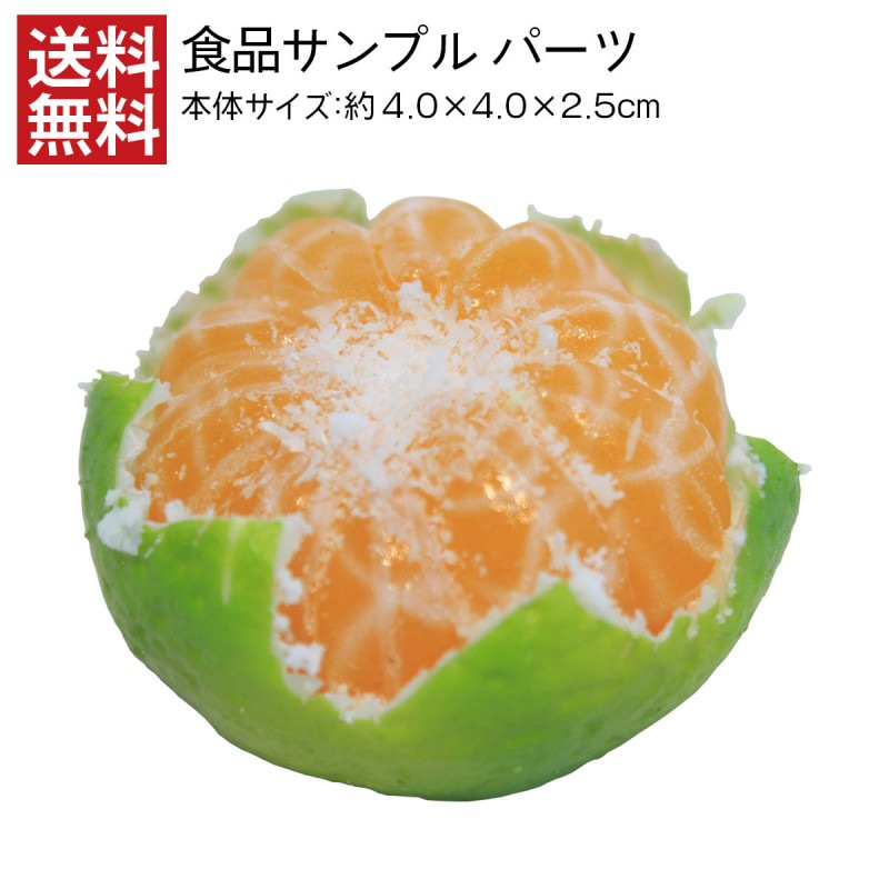 【送料無料】むきかけ青みかん 食品サンプル パーツ 料理模型 リアル 日本製