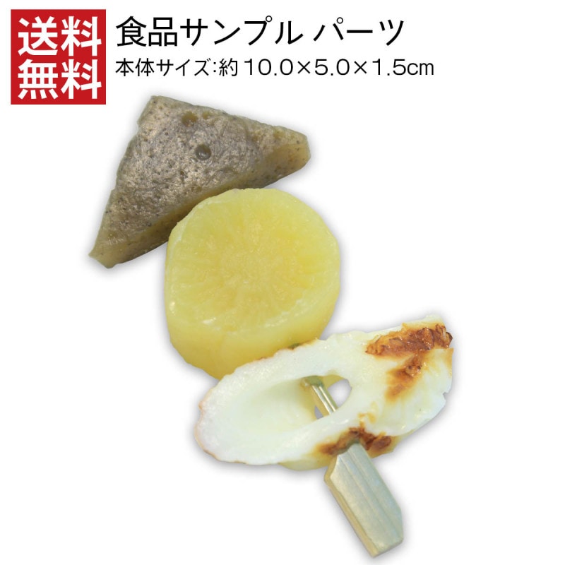 【送料無料】おでん3P 食品サンプル パーツ 料理模型 リアル 日本製