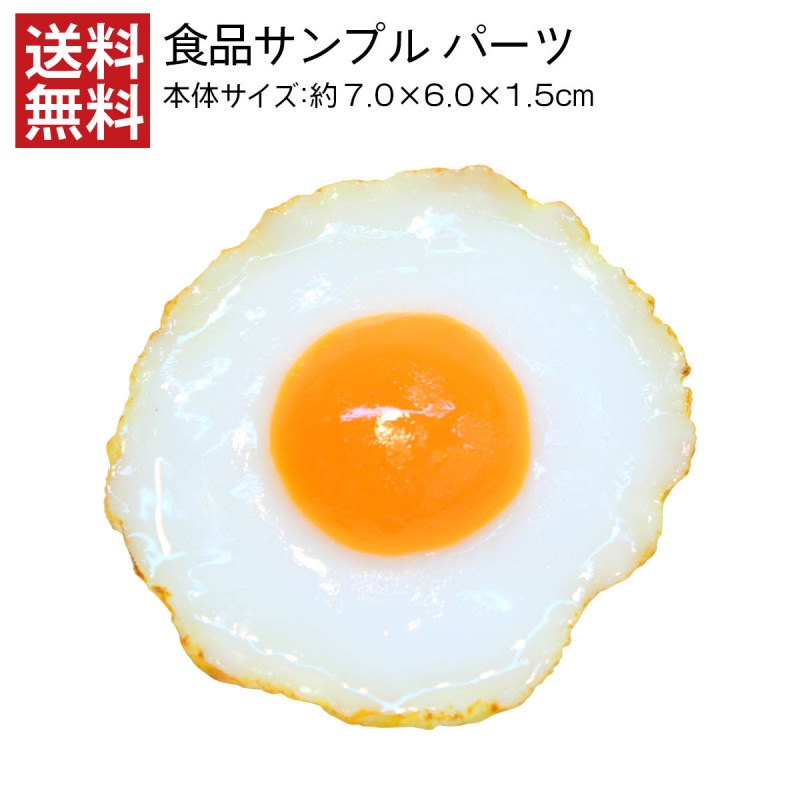 【送料無料】目玉焼き中 食品サンプル パーツ 料理模型 日本製