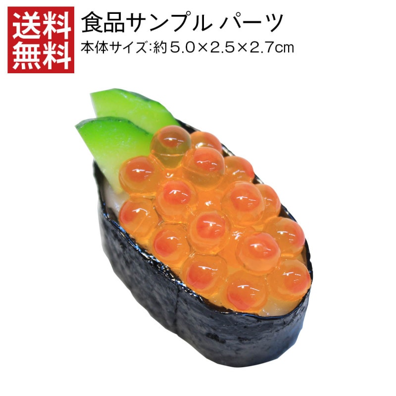 【送料無料】イクラ軍艦 食品サンプル パーツ 料理模型 日本製