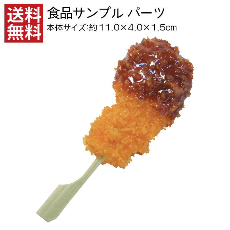 【送料無料】串カツ 食品サンプル パーツ 料理模型 日本製