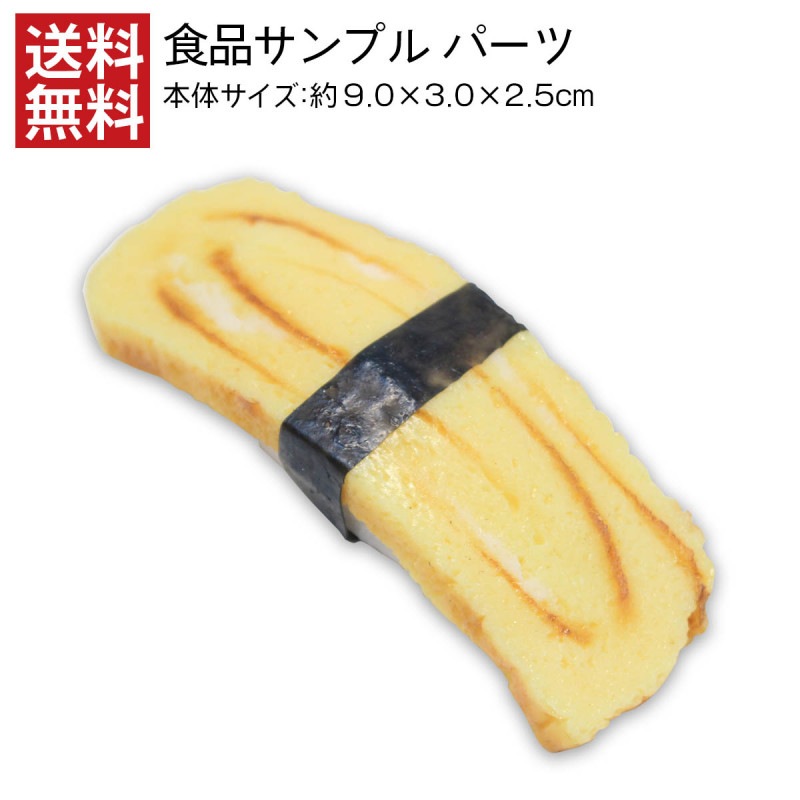【送料無料】寿司 玉子 食品サンプル パーツ 料理模型 リアル 日本製