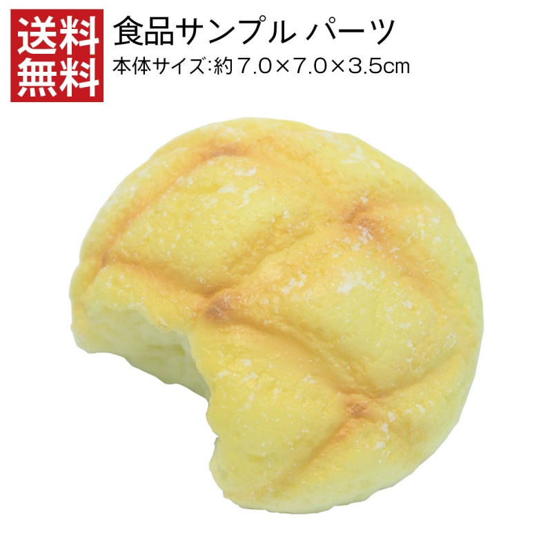 【送料無料】かじりメロンパン 食品サンプル パーツ 料理模型 リアル 日本製