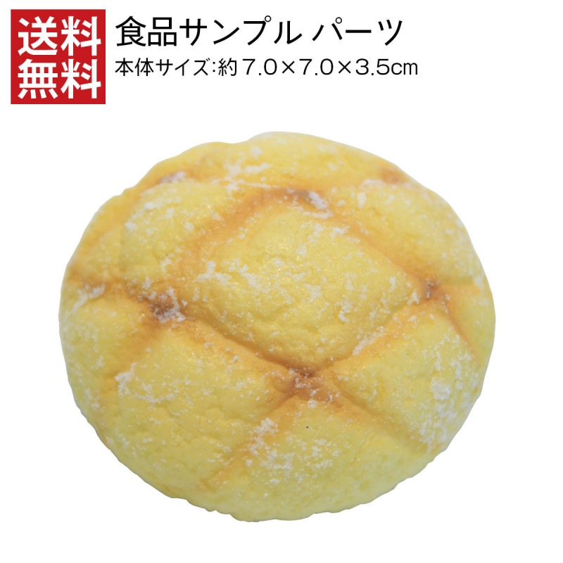 【送料無料】メロンパン 食品サンプル パーツ 料理模型 リアル 日本製