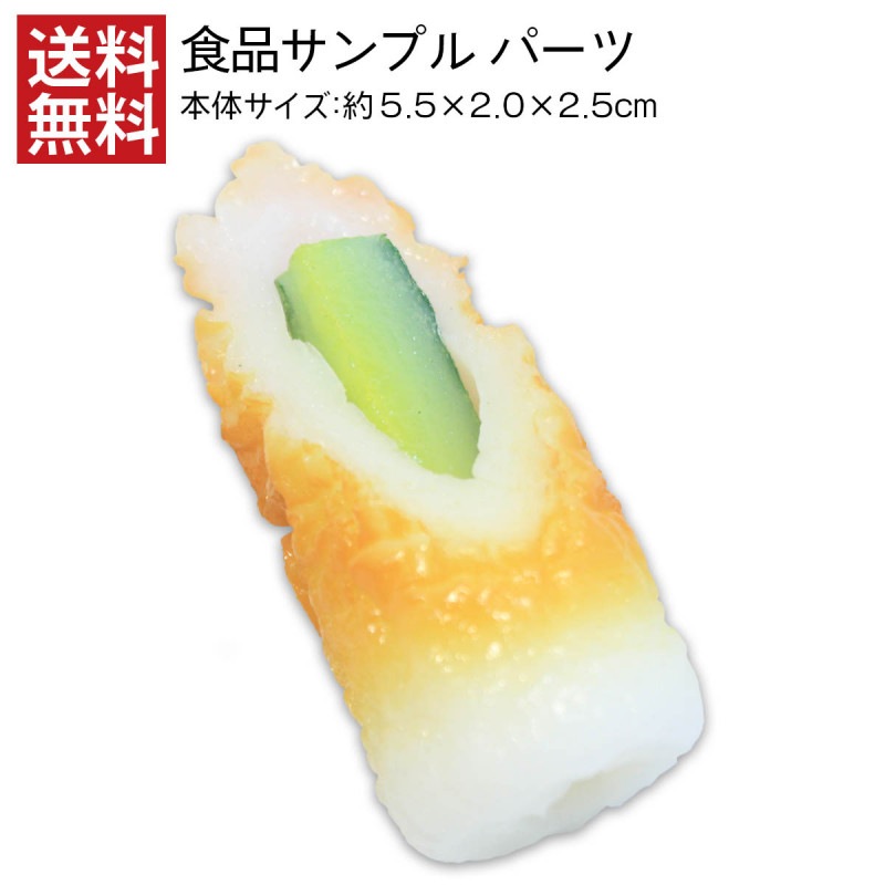 【送料無料】きゅうりちくわ 食品サンプル パーツ 料理模型 リアル 日本製