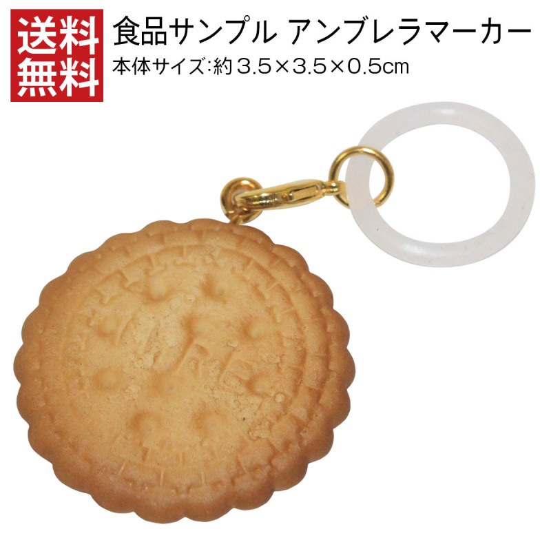 【送料無料】アンブレラマーカー 食品サンプル ミレービスケット アクセサリー 傘 目印 日本製