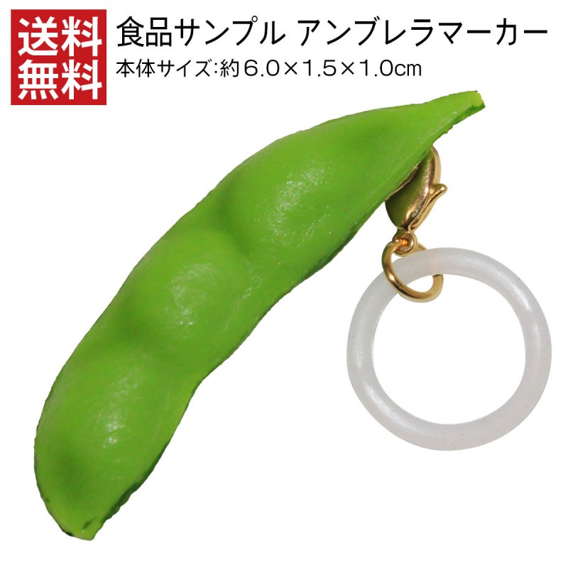 【送料無料】アンブレラマーカー 食品サンプル 枝豆 アクセサリー 傘 目印 日本製