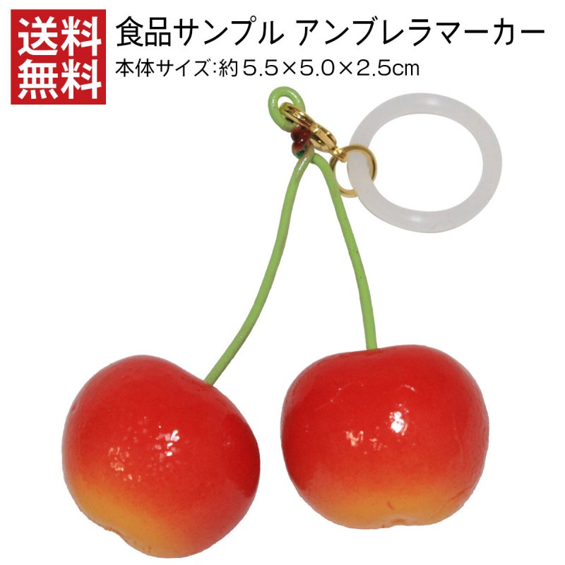 【送料無料】アンブレラマーカー 食品サンプル さくらんぼ アクセサリー 傘 目印 日本製 フルーツ
