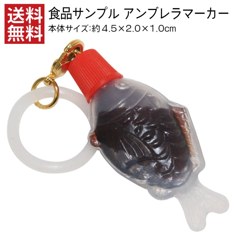 【送料無料】アンブレラマーカー 食品サンプル 醤油魚小 アクセサリー 傘 目印 日本製