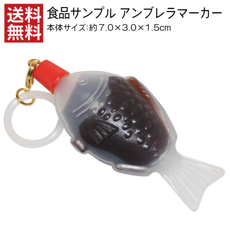 【送料無料】アンブレラマーカー 食品サンプル 醤油魚大 アクセサリー 傘 目印 日本製