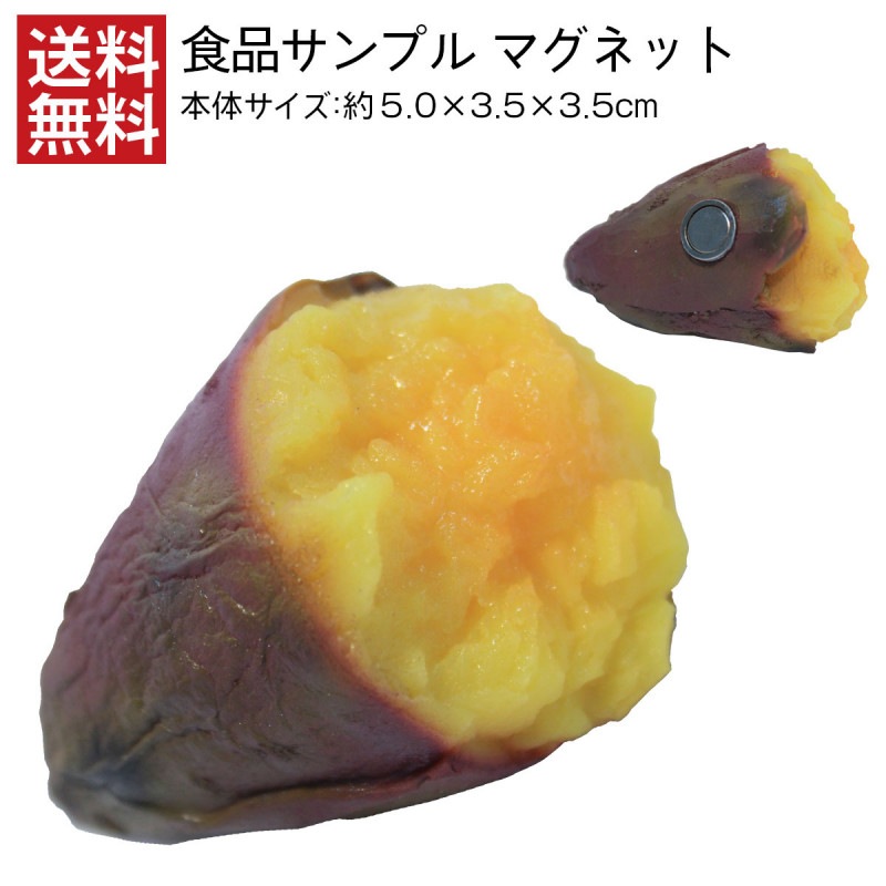 【送料無料】食品サンプル マグネット 焼き芋