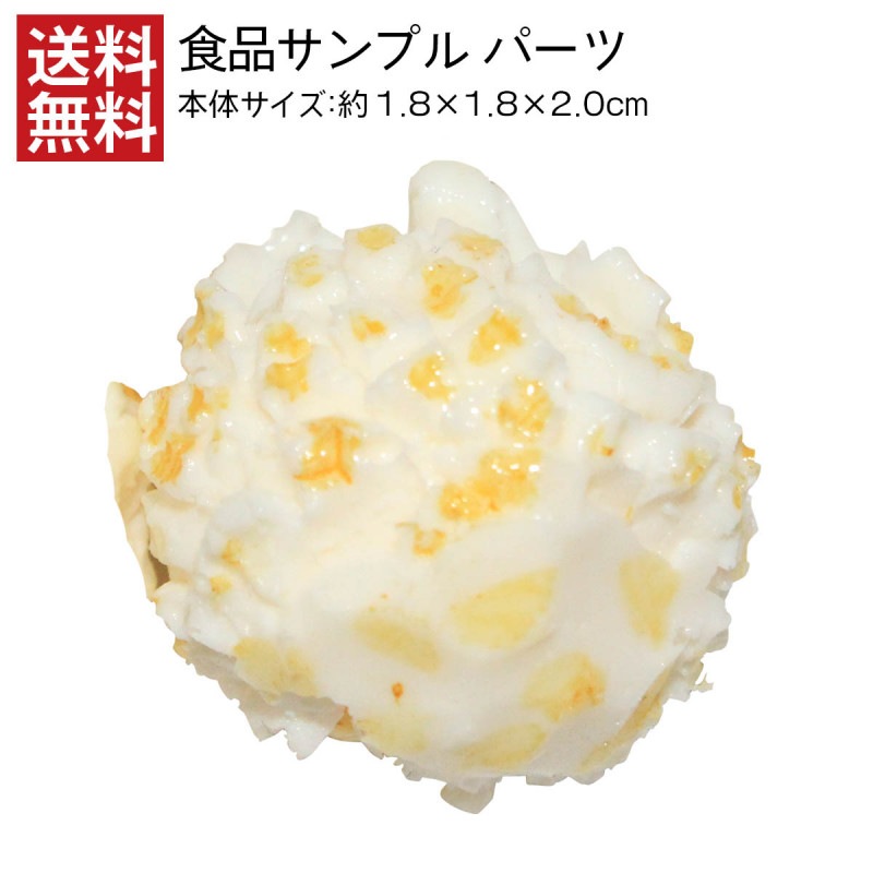【送料無料】ポップコーンソルト 食品サンプル パーツ リアル 日本製