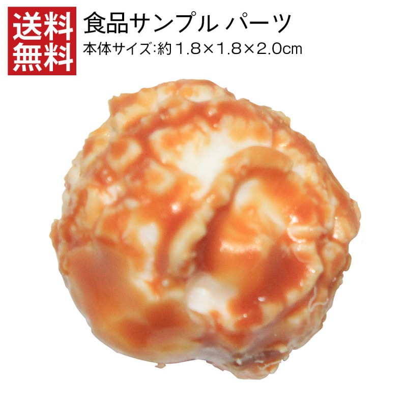 【送料無料】ポップコーンキャラメル 食品サンプル パーツ リアル 日本製